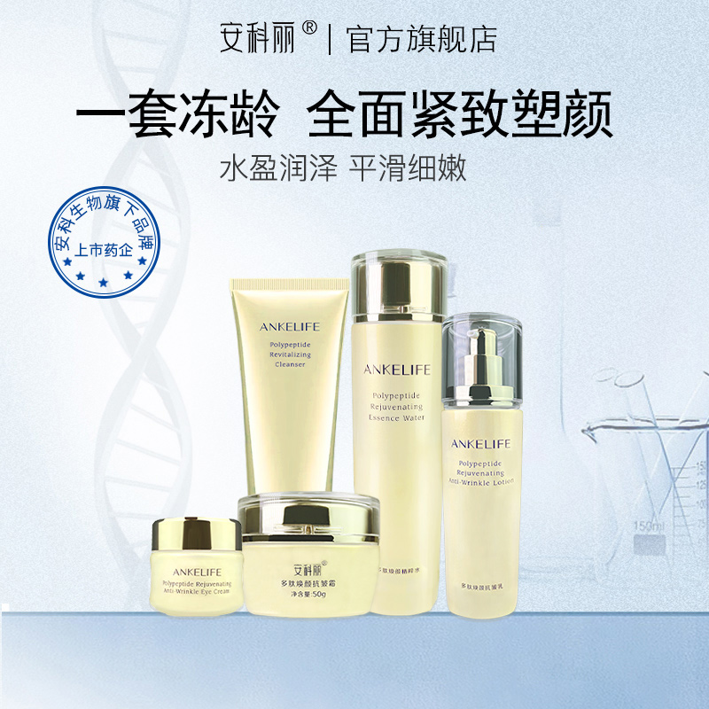 【悟空家专属】【正装下单加赠中样5件套*1+玻尿酸单片5片+正装多肽维C精华*1】安科丽 多肽焕颜抗皱5件套组（氨基酸洁面+精粹水+抗皱眼霜+抗皱乳+抗皱霜）