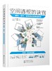 空间透视的诀窍：建筑·室内·街景画法零基础教程 商品缩略图0