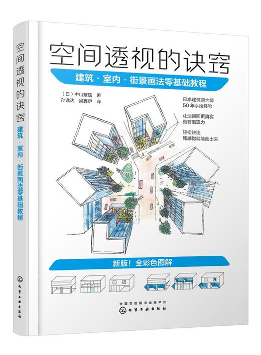 空间透视的诀窍：建筑·室内·街景画法零基础教程 商品图0