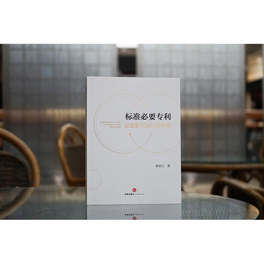 标准必要专利反垄断问题比较研究   畅君元著 商品图1