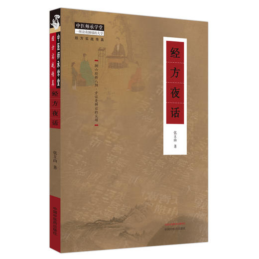 经方夜话 张立山 著 中国中医药出版社 中医师承学堂 经方实战传真 临床 书籍 商品图2