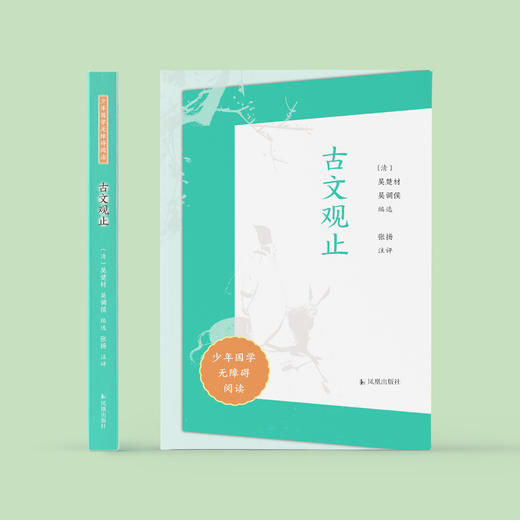 “少年国学无障碍阅读”系列：《古文观止》 商品图1