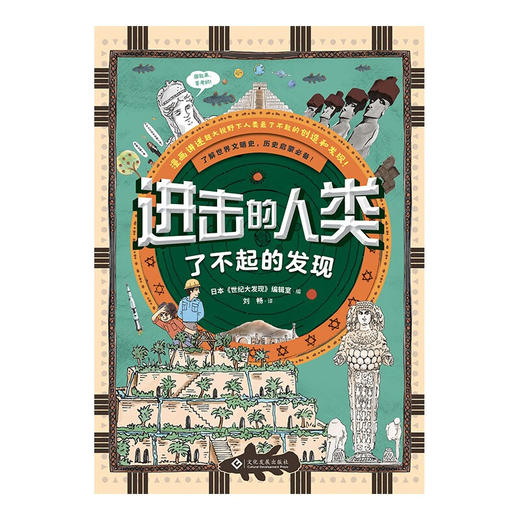 进击的人类 了不起的发现 7-14岁 《世纪大发现》编辑室 编著 科普百科 商品图0