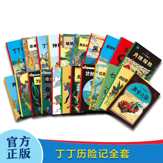 丁丁历险记（小开本）全22册 随机赠送《丁丁和动物》走进丁丁的世界，一起上天下海，翻雪山，过沙漠，周游世界；走出丁丁的世界，一起探奇历险，惩恶扬善，信诺言，懂宽容。 商品图2