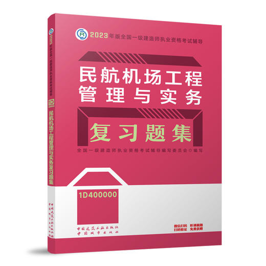 （任选一建复习题集）2023年一级建造师考试教材习题集 商品图8