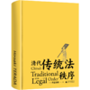 【限量题词本】 清代传统法秩序 【译者王亚新题词来回运输难免有些小磕碰，介意慎拍】 商品缩略图2
