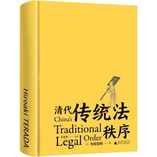 【限量题词本】 清代传统法秩序 【译者王亚新题词来回运输难免有些小磕碰，介意慎拍】 商品图2