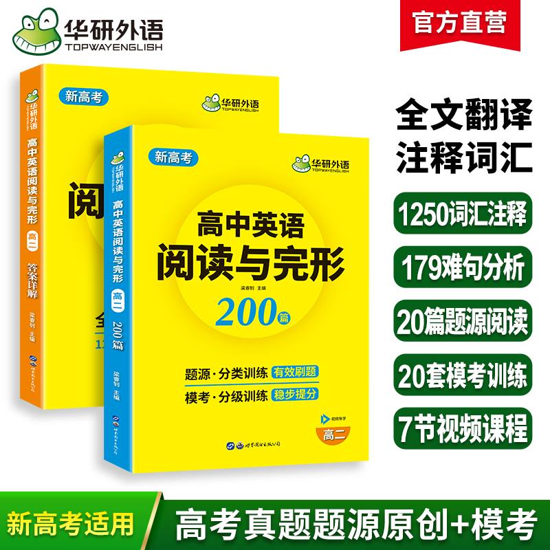 华研外语 新高考2025高二英语阅读理解与完形填空200篇专项训练书 高二英语教辅资料必刷题高中高考英语阅读与完型七选五教材全解