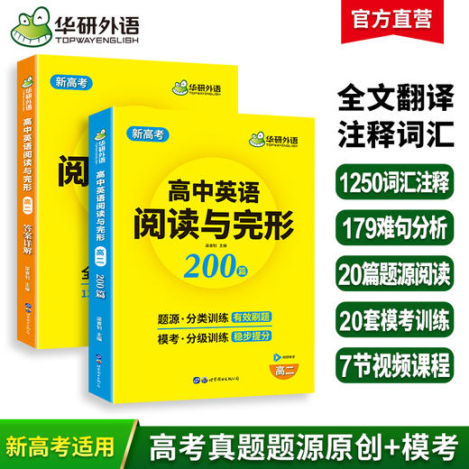华研外语 新高考2025高二英语阅读理解与完形填空200篇专项训练书 高二英语教辅资料必刷题高中高考英语阅读与完型七选五教材全解 商品图0