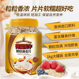 荷兰乳牛麦片桶装1000g冲泡即食 营养健康  富含膳食纤维（新老包装随机）