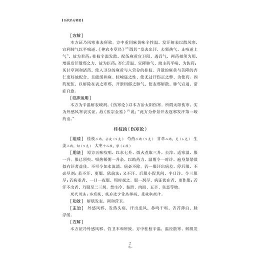 历代名方精要（中英双语版）/中医药科技创新与传承发展丛书/连建伟/沈淑华/朱文佩/浙江大学出版社/中医/汉英双语/国医大师系列 商品图3