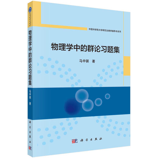 物理学中的群论习题集/马中骐 商品图0