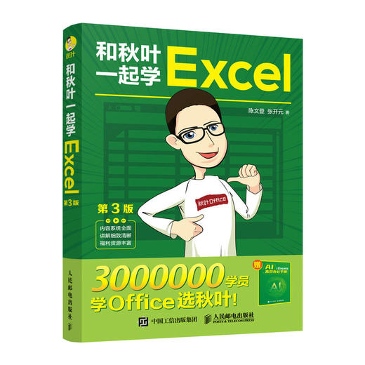 和秋叶一起学Excel 第3版 excel教程书excel函数与公式大全数据处理与分析office电脑办公软件*基础入门 商品图1