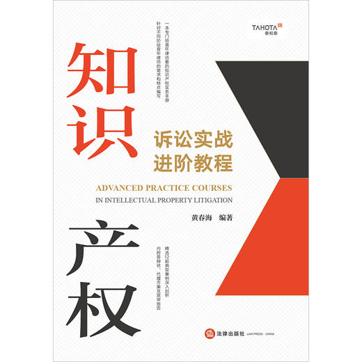 知识产权诉讼实战进阶教程	黄春海编著 商品图7