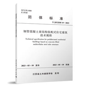 钢管混凝土束结构装配式住宅建筑技术规程T/JSTJXH 19-2023