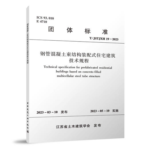 钢管混凝土束结构装配式住宅建筑技术规程T/JSTJXH 19-2023 商品图0