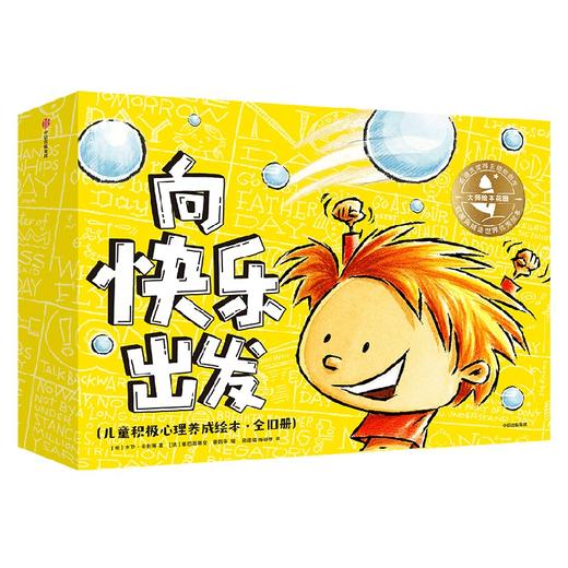 大师绘本花园 向快乐出发 儿童积极心理养成绘本 全10册 3-6岁 大卫·卡利等 著 儿童绘本 商品图4