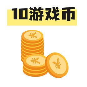 10个游戏币