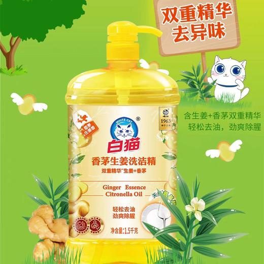 白猫生姜洗洁精 1.5kg/瓶 商品图1
