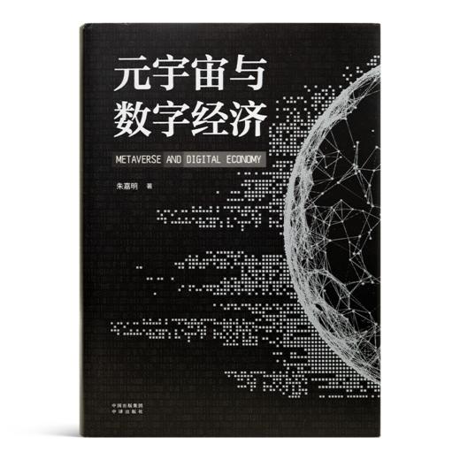 【签名版】朱嘉明《元宇宙与数字经济》 商品图6