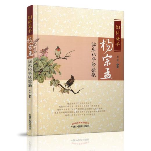 【出版社直销】妇科圣手杨宗孟临床56年经验集 凌霞 著 中国中医药出版社 中医妇科学书籍中医畅销书 商品图3