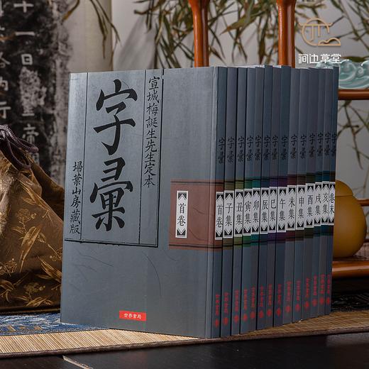 【绝版好书】字彙——宣城梅誕生先生定本（14本一套） 商品图0