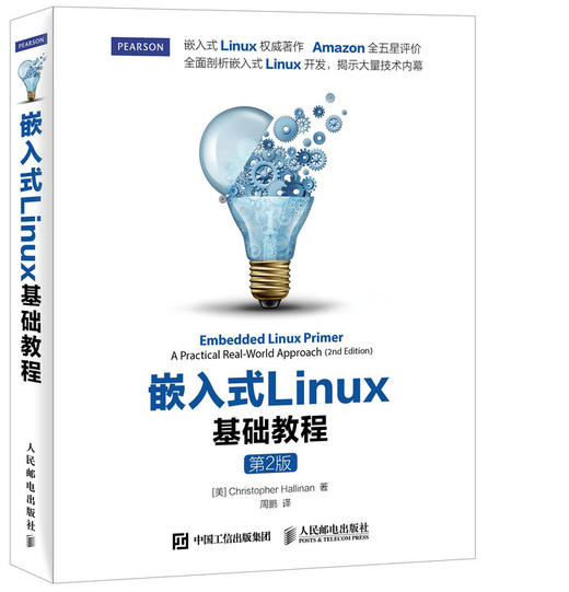 嵌入式Linux基础教程 第2版 linux教程书鸟哥linux私房菜linux嵌入式开发教程设备驱动内核开发 商品图0