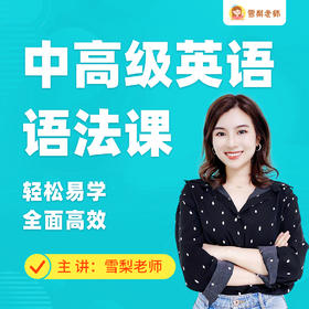 【新课】雪梨老师中高级英语语法课+配套书籍