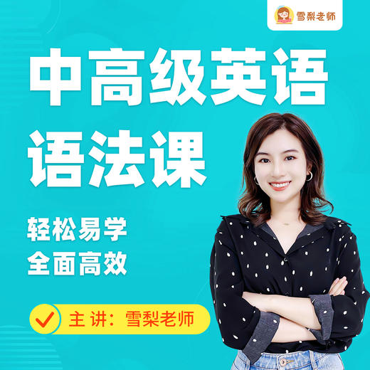 【新课】雪梨老师中高级英语语法课+配套书籍 商品图0