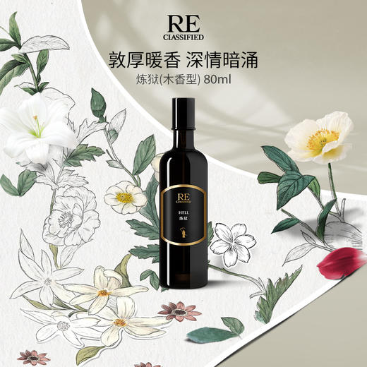RE调香室炼狱80ml沙龙香水 商品图0