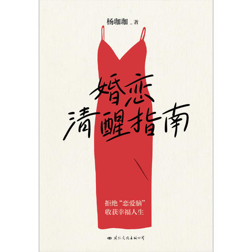 婚恋清醒指南   杨珈珈 著    磨铁图书 商品图2