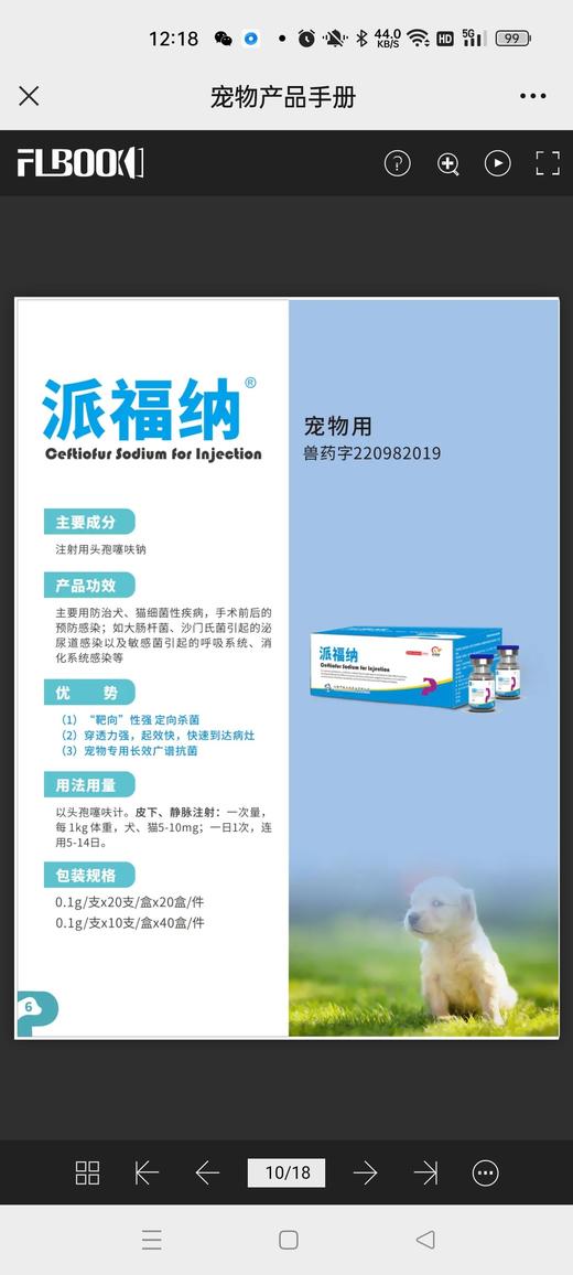 派福纳0.1g 20支/盒.2027年7月21号到期，1盒，头孢噻呋纳。用于犬大肠杆菌与奇异变形引起的泌尿道感染。用法与用量:以头孢噻呋计。皮下注射，每1kg体重，犬2.2mg,一日1次，连用5 商品图1