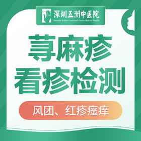 【荨麻疹看疹+检测】风团/红疹/风疹/皮肤瘙痒难忍