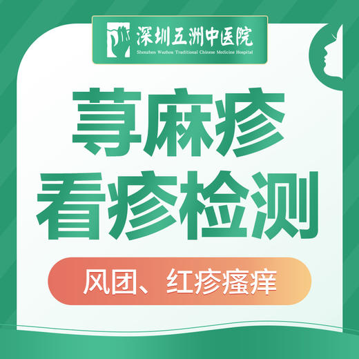 【荨麻疹看疹+检测】风团/红疹/风疹/皮肤瘙痒难忍 商品图0