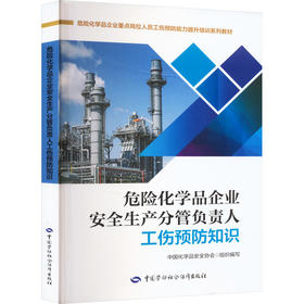 危险化学品企业安全生产分管负责人工伤预防知识
