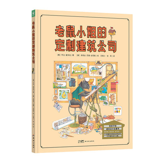 【点读版】诺贝尔科学馆：老鼠小姐的定制建筑公司（精装） 商品图0