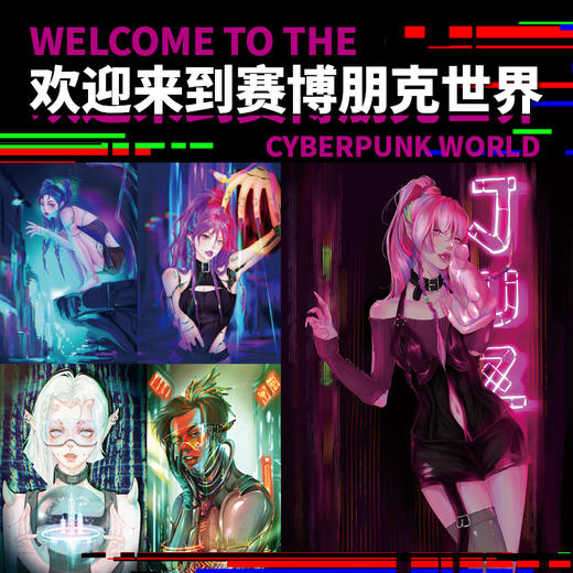 幻彩流光 Procreate赛博朋克风格插画绘制教程 ipad绘画插画设计教程科幻风游戏动漫人物绘制商业插画技法临摹画册 商品图2