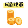 6个游戏币 商品缩略图0
