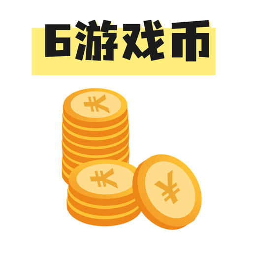 6个游戏币 商品图0