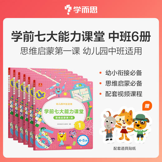 【学而思七大能力】3-6岁学而思七大能力课堂 思维启蒙 商品图2