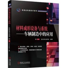 材料成形设备与系统——车辆制造中的应用