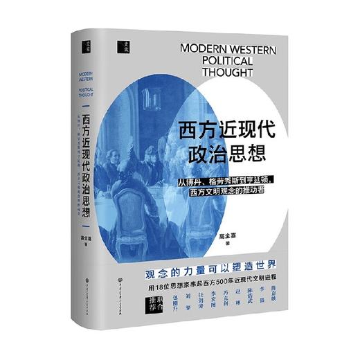 西方近现代政治思想 高全喜 著 政治 商品图4