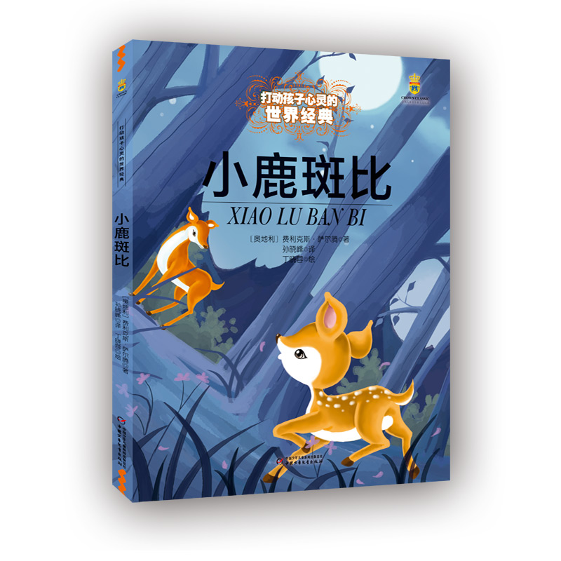 打动孩子心灵的世界经典童话—小鹿斑比（美绘版）
