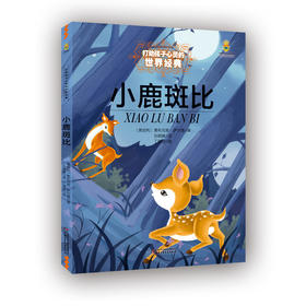 打动孩子心灵的世界经典童话—小鹿斑比（美绘版）