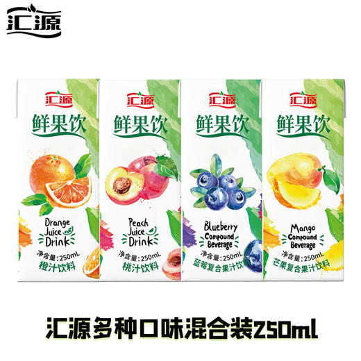 汇源果汁鲜果饮（随机口味蓝莓芒果桃汁橙汁多口味--250ml*5盒简易装） 商品图0