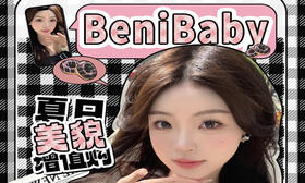 【Benibaby月抛夏日活动】