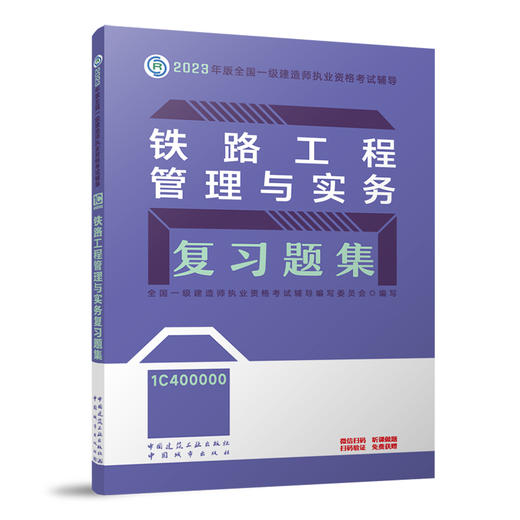 （任选一建复习题集）2023年一级建造师考试教材习题集 商品图11