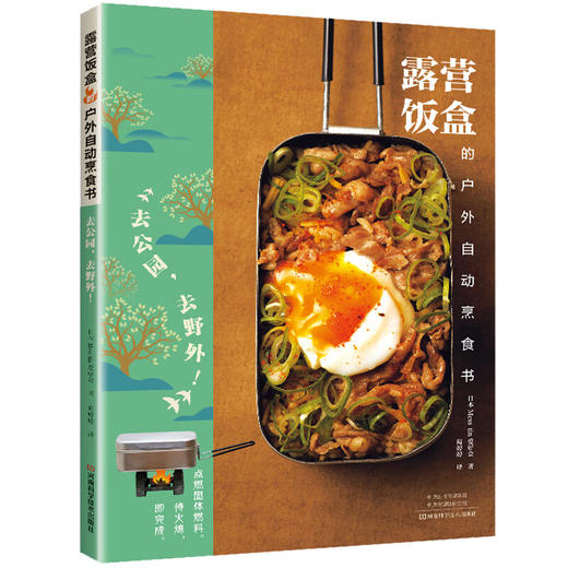 露营饭盒的户外自动烹食书 去公园,去野外! 商品图0