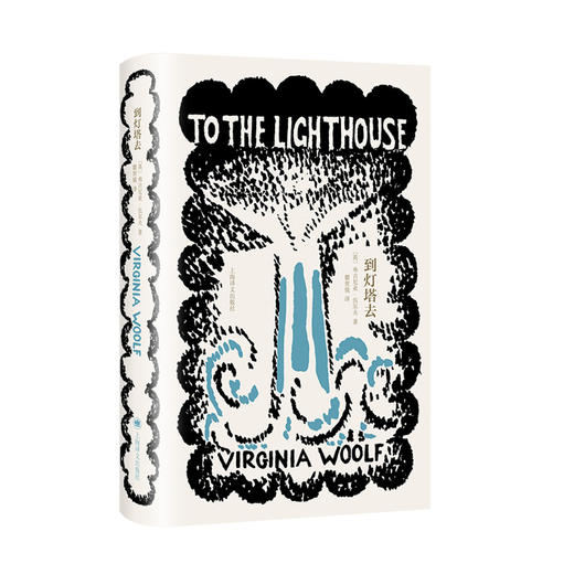 到灯塔去（伍尔夫文集）【上海译文】 商品图2