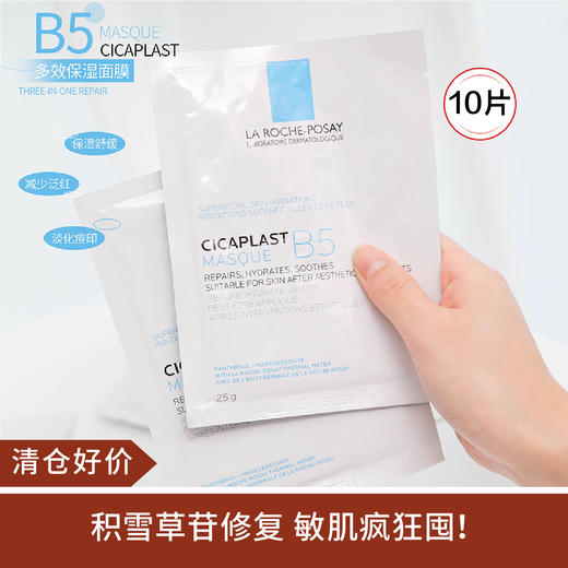 【清仓好价】理肤泉B5面膜10片 商品图0